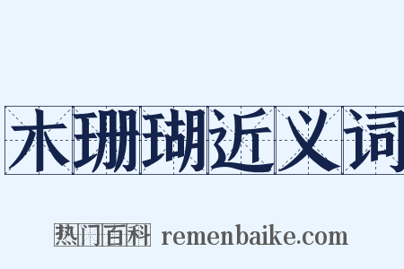 木珊瑚近义词是什么意思的图片